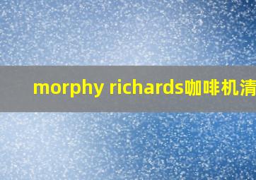 morphy richards咖啡机清洗